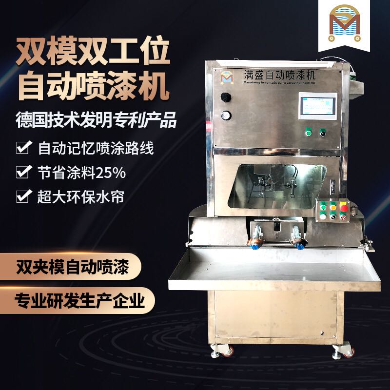 雙工位雙夾模自動噴漆機(jī)