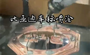 200x6B 比亞迪車(chē)標(biāo)噴漆20241216010